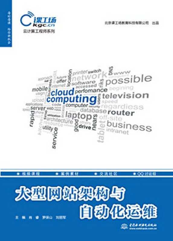 大型网站架构与自动化运维（肖睿 罗保山 刘丽军）（中国水利水电出版社 2017）