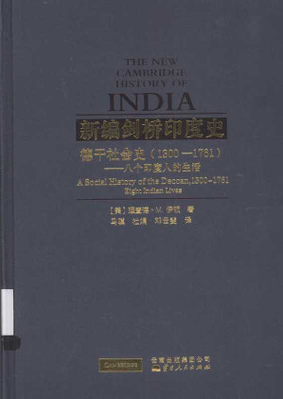 新编剑桥印度史•德干社会史（1300-1761）：八个印度人的生活（Richard.M.Eden）（云南出版集团公司 2014）