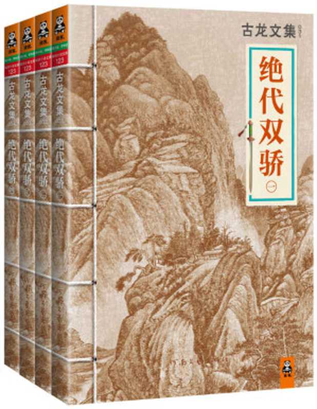 古龙文集·绝代双骄（套装共4册）(读客知识小说文库）（古龙）（河南文艺出版社 2013）