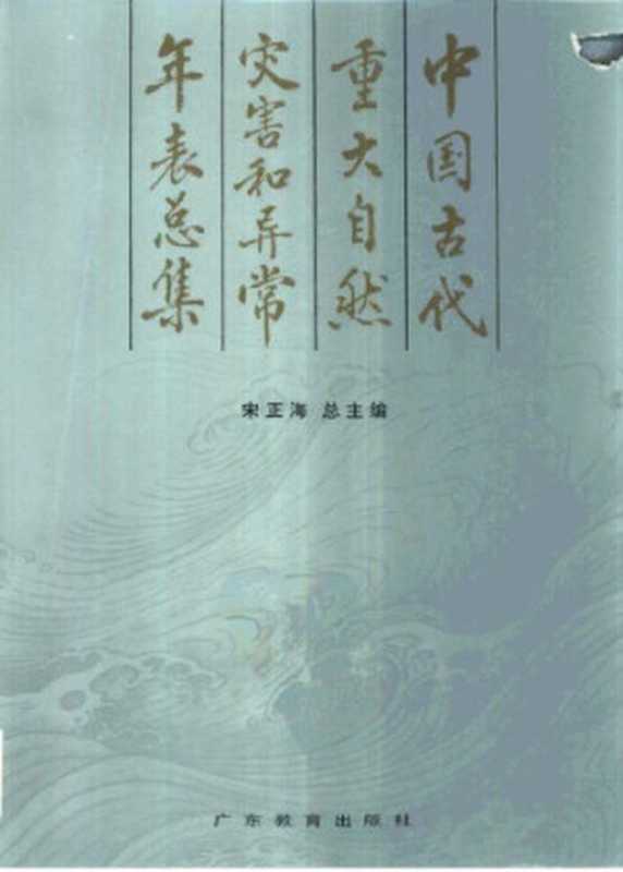 中国古代重大自然灾害和异常年表总集（宋震海）（广东教育出版社 1992）