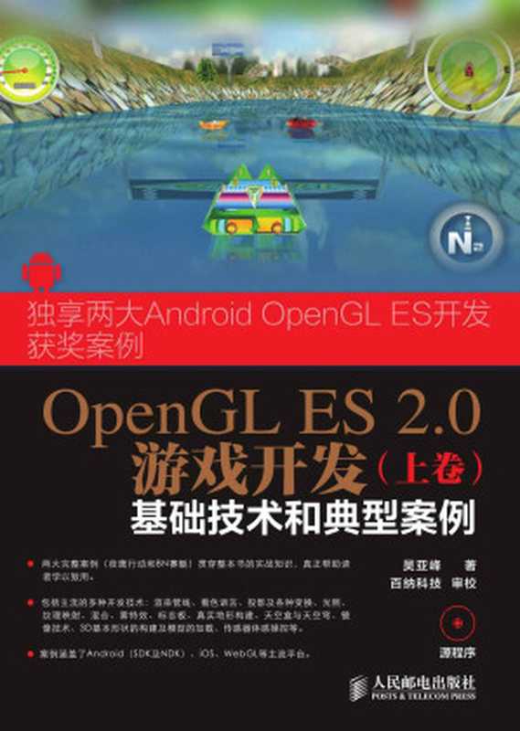 OpenGL ES 2.0游戏开发（上卷）：基础技术和典型案例（异步图书）（吴亚峰）（人民邮电出版社 2014）