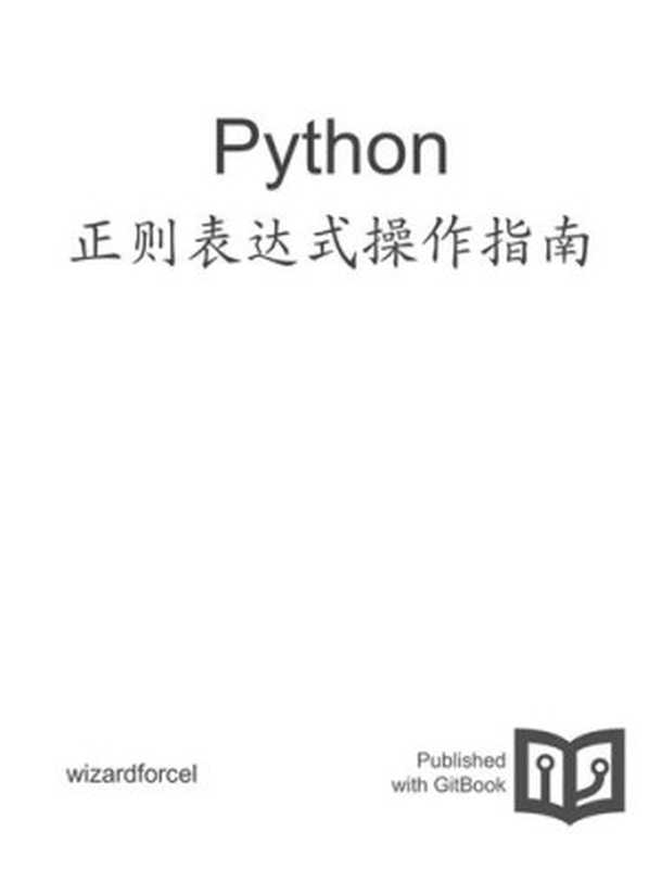 Python 正则表达式操作指南（it-ebooks）（iBooker it-ebooks 2016）