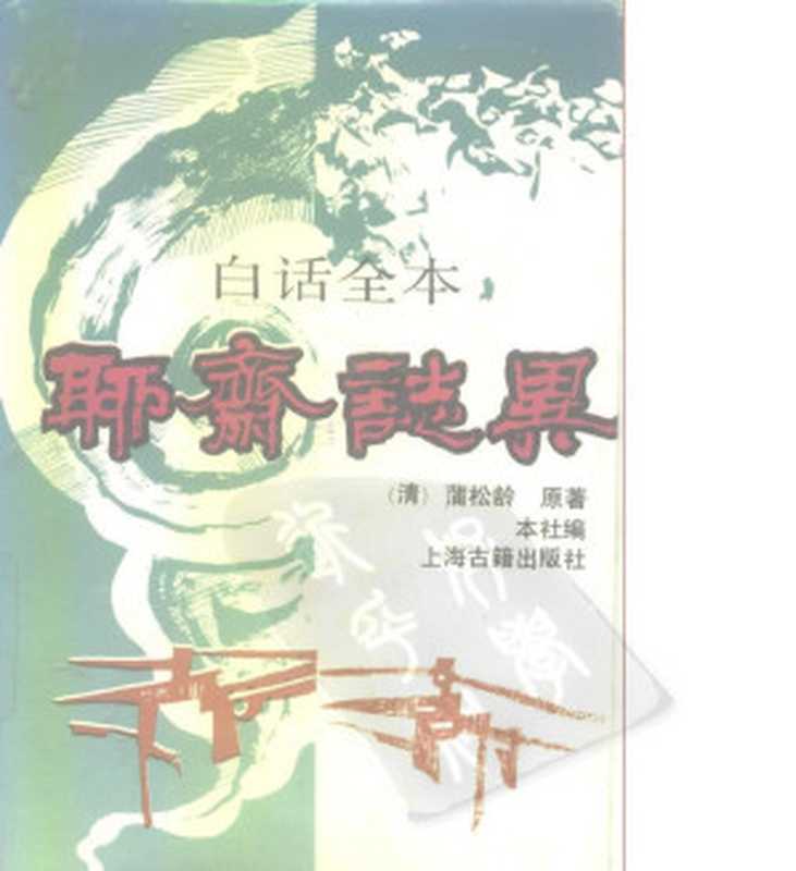 白话全本聊斋志异（薄松龄）（上海古籍出版社 1992）