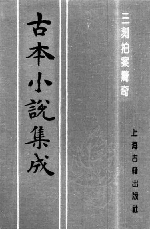 古本小说集成 1039 [明]梦觉道人、西湖浪子辑-三刻拍案惊奇（明末刊本）（上）（上海古籍出版社1994）（[明]梦觉道人、西湖浪子辑）（2016）