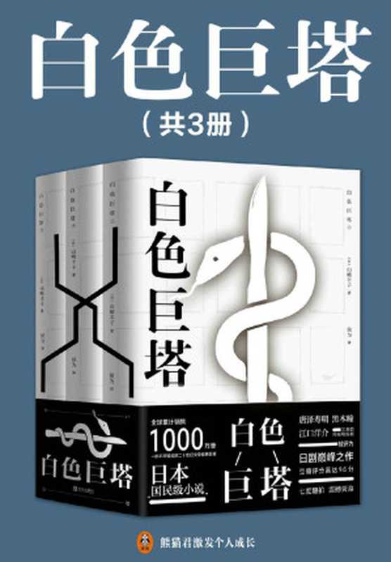 白色巨塔（共3册）（日本“国民级小说”，全球销售1000万册！正版中文电子版首次发售！改编同名日剧豆瓣9.6分！央视曾热播3遍！揭穿日本的医疗黑幕，看透赤裸裸的名利角逐！白色巨塔，就是欲望的巨塔！）（山崎丰子）（2020）