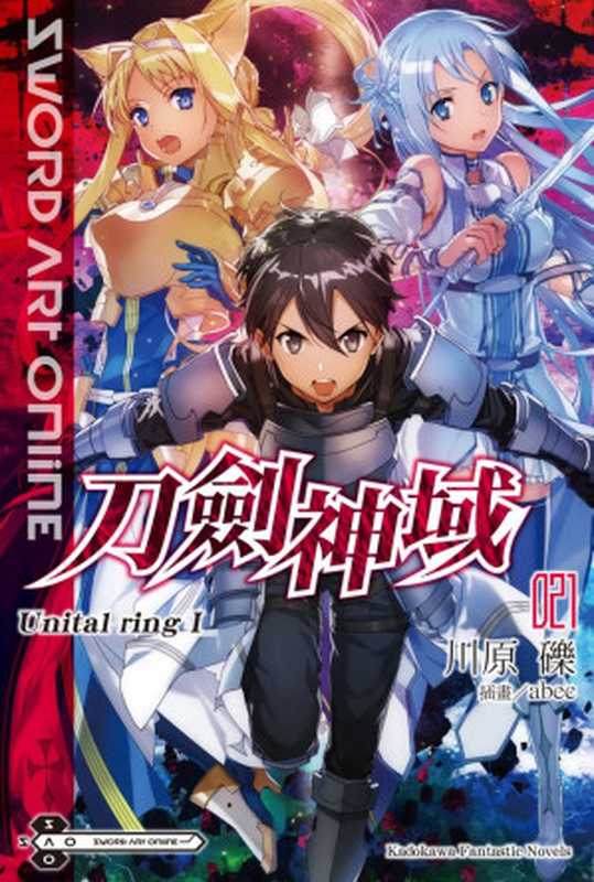 Sword Art Online 刀劍神域 21 Unital Ring I（川原礫）（台灣角川 2021）