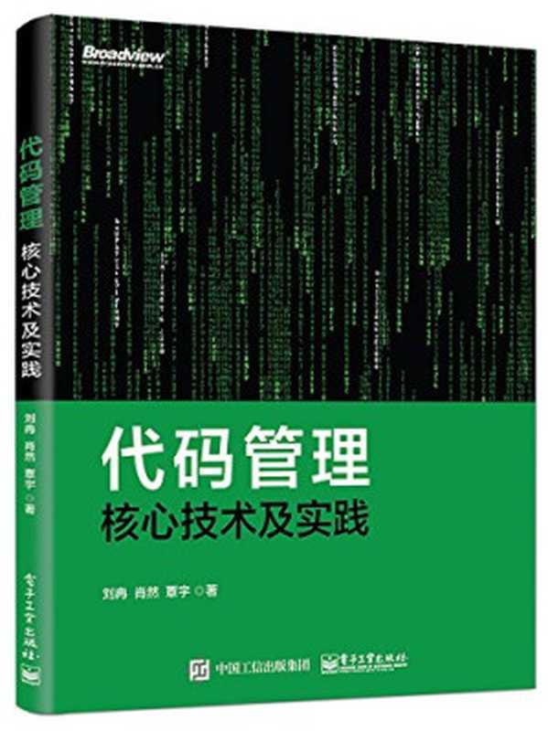 代码管理核心技术及实践（刘冉）（电子工业出版社 2018）