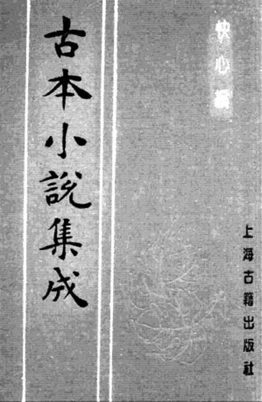 古本小说集成 3041 [清]天花才子编辑-快心编（课花书屋刊）（下）（上海古籍出版社1994）（[清]天花才子编辑）（2016）