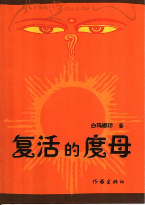 复活的度母（白玛娜珍）（2006）