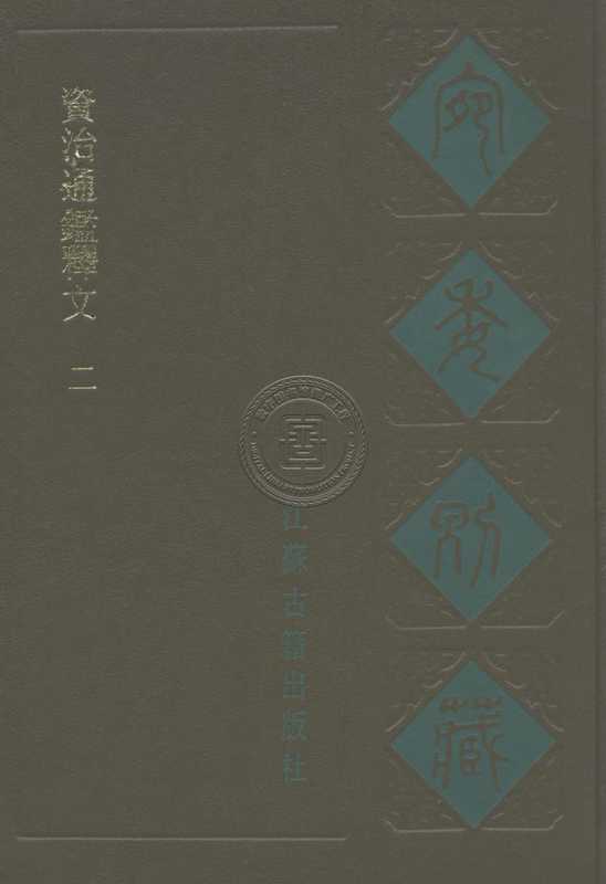 资治通鉴释文-81130046_89.pdf（资治通鉴释文-81130046_89.pdf）