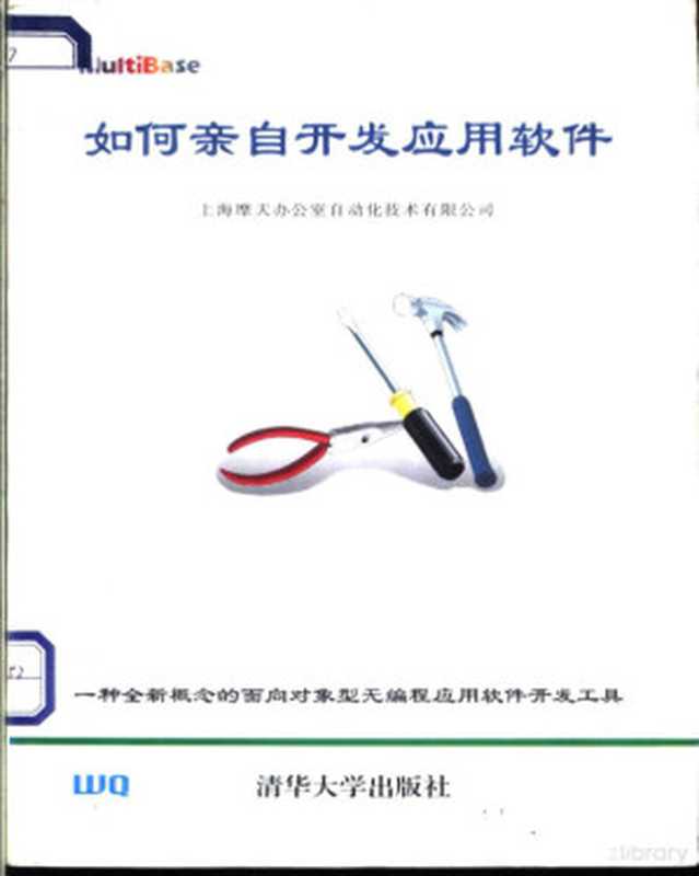 如何亲自开发应用软件（顾祥年等编著；上海摩天办公室自动化技术有限公司编， 上海摩天办公室自动化技术有限公司 ， 顾祥年. . . [等] 编， 顾祥年， 上海摩天办公室自动化技术公司， 顾祥年等[编著] ， 上海摩天办公室自动化技术有限公司[编， 顾祥年， 上海摩天办公室自动化技术有限公司， 顾祥年主编， 顾祥年）（北京：清华大学出版社 1996）