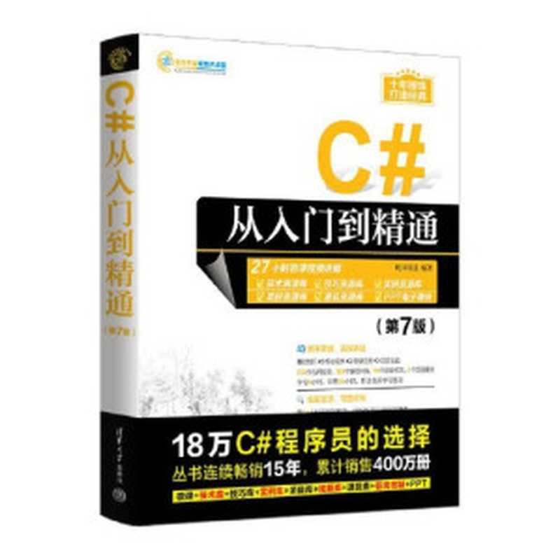 C#从入门到精通（第7版）（明日科技）（清华大学出版社 2023）