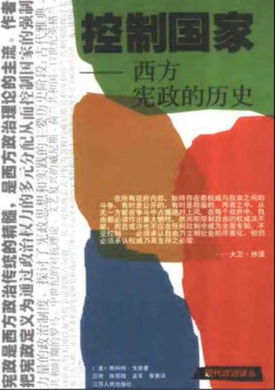 控制国家：西方宪政的历史（[美]斯科特·戈登）（江苏人民出版社 2001）