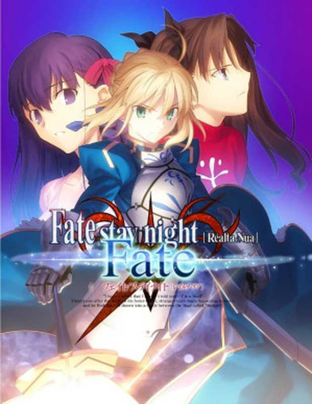 Fate Stay Night： Fate Route（Urobuchi Gen (虚淵 玄， 虚渊玄)， Nasu Kinoko (奈須 きのこ， 奈须蘑菇)）