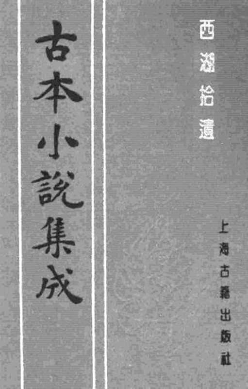 古本小说集成 1035 [清]陈梅溪搜辑-西湖拾遗（二）（上海古籍出版社1994）（[清]陈梅溪搜辑）（2016）