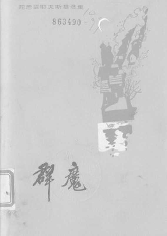 群魔（统一书号：10019-3422）（[俄] 费奥多尔·陀思妥耶夫斯基 著; 南江 译）（人民文学出版社 1983）