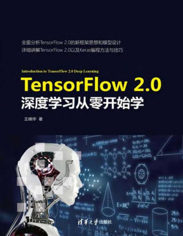 TensorFlow 2.0深度学习从零开始学（王晓华）