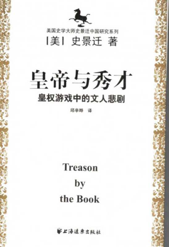 皇帝与秀才：皇权游戏中的文人悲剧   Treason by the Book（史景迁）（上海远东出版社 2005）