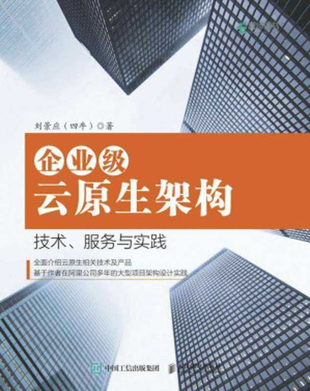 书企业级云原生架构：技术、服务与实践（刘景应（四牛））（人民邮电出版社）