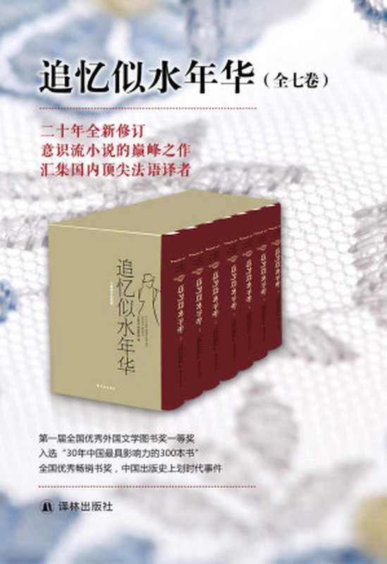 追忆似水年华（套装全7册）（马塞尔·普鲁斯特）（译林出版社 2012）