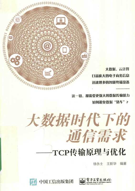 大数据时代下的通信需求 TCP传输原理与优化（徐永士，王新华编著， 徐永士， 1979- author）（北京：电子工业出版社 2015）