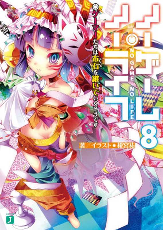 NO GAME NO LIFE 08（榎宫佑）（2016）