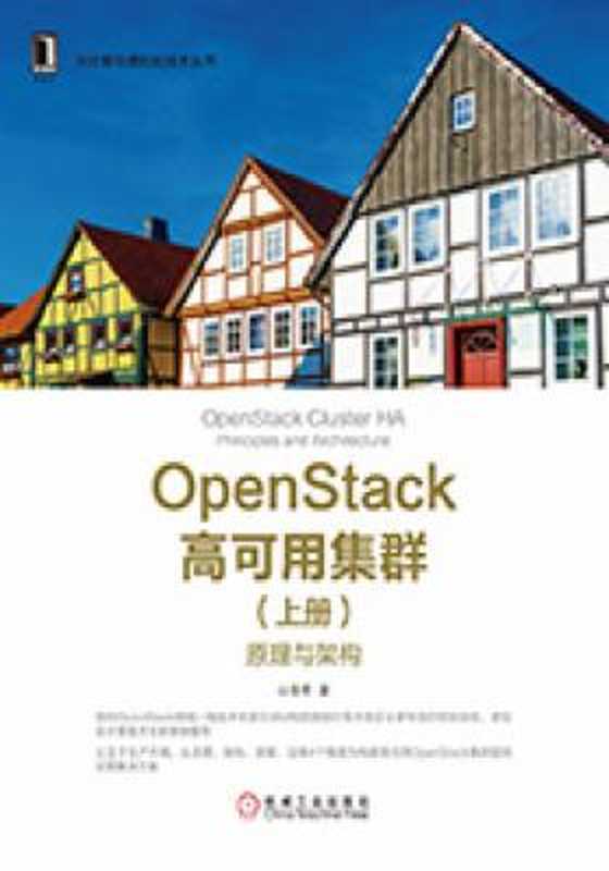 OpenStack高可用集群(上册)：原理与架构（山金孝）（机械工业出版社 2017）