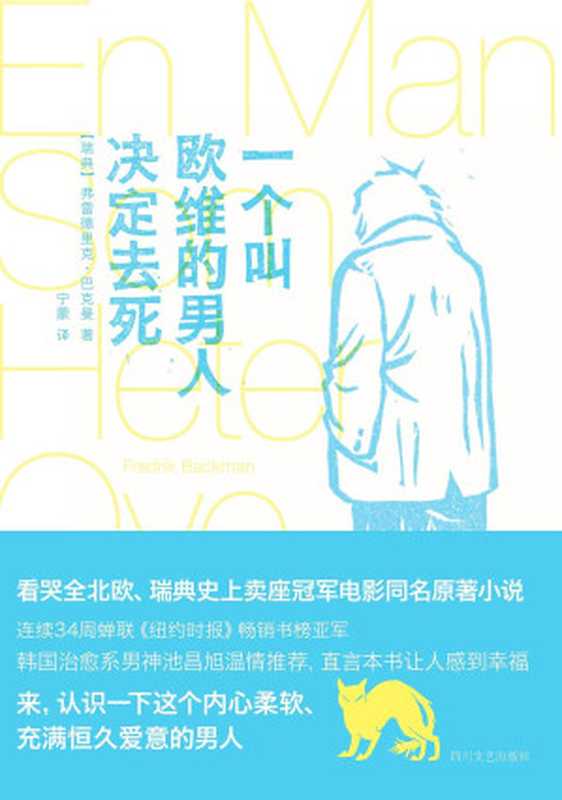 一个叫欧维的男人决定去死【豆瓣超5万人评分9.0！第89届奥斯卡最佳外语片提名电影同名原著小说！英美韩亚马逊读者五星好评！】（弗雷德里克·巴克曼 & 宁蒙）（四川文艺出版社 2016）