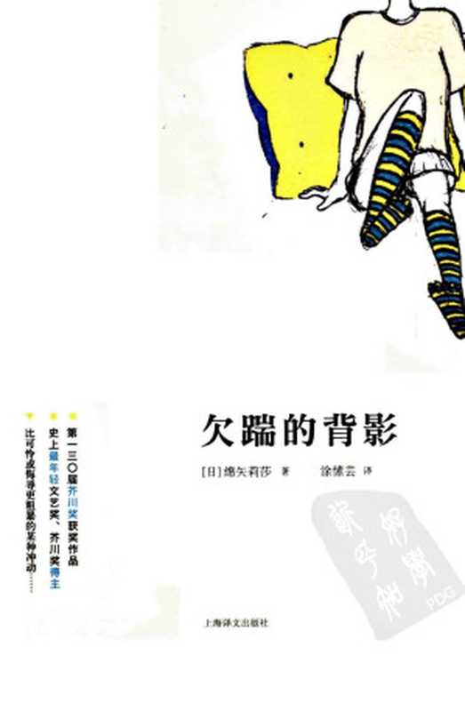 欠踹的背影（[日]绵矢莉莎）（上海译文出版社 2011）