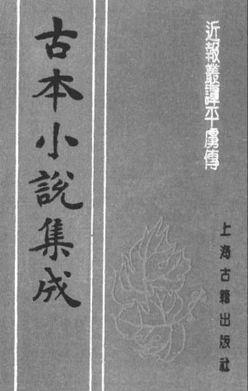 古本小说集成 1022 [明]吟啸主人撰-近报丛谭平虏传（崇祯刊本）（上海古籍出版社1994）（[明]吟啸主人撰）（2016）