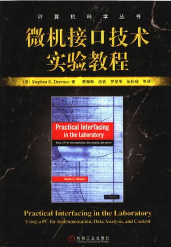 微机接口技术实验教程（德伦左）（机械工业出版社 2006）