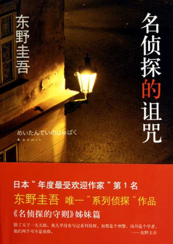 名侦探的诅咒（东野圭吾）（epub掌上书苑 2011）