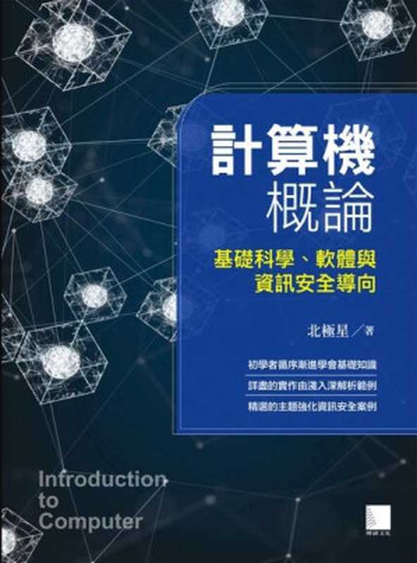 計算機概論：基礎科學、軟體與資訊安全導向（北極星）（博碩文化 2022）