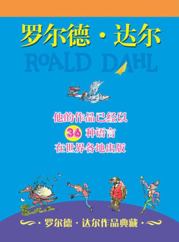 罗尔德·达尔作品典藏(共13册）（包括《查理和巧克力工厂》《女巫》《了不起的狐狸爸爸》《好心眼儿巨人》《詹姆斯和大仙桃》等13部著名作品）（罗尔德•达尔）（明天出版社 2009）