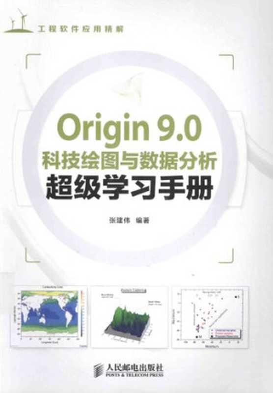 Origin 9.0科技绘图与数据分析超级学习手册（张建伟）（人民邮电出版社 2014）