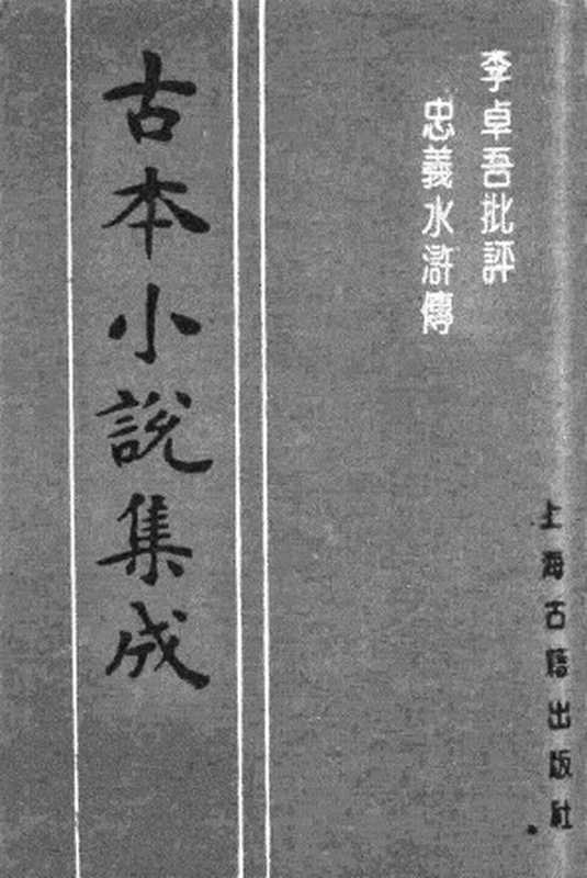 古本小说集成 2129 [明]施耐庵集撰、罗贯中纂修-李卓吾批评忠义水浒传（容与堂刊）（三）（上海古籍出版社1994）（[明]施耐庵集撰、罗贯中纂修）（2017）