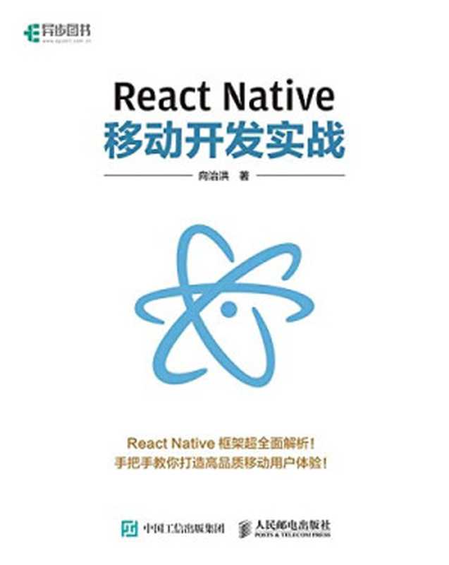 React Native移动开发实战（向洪治）（人民邮电出版社 2017）