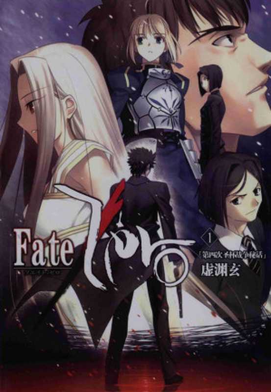 Fate Zero（全四卷）（虚渊玄）（内蒙古人民出版社 2007）