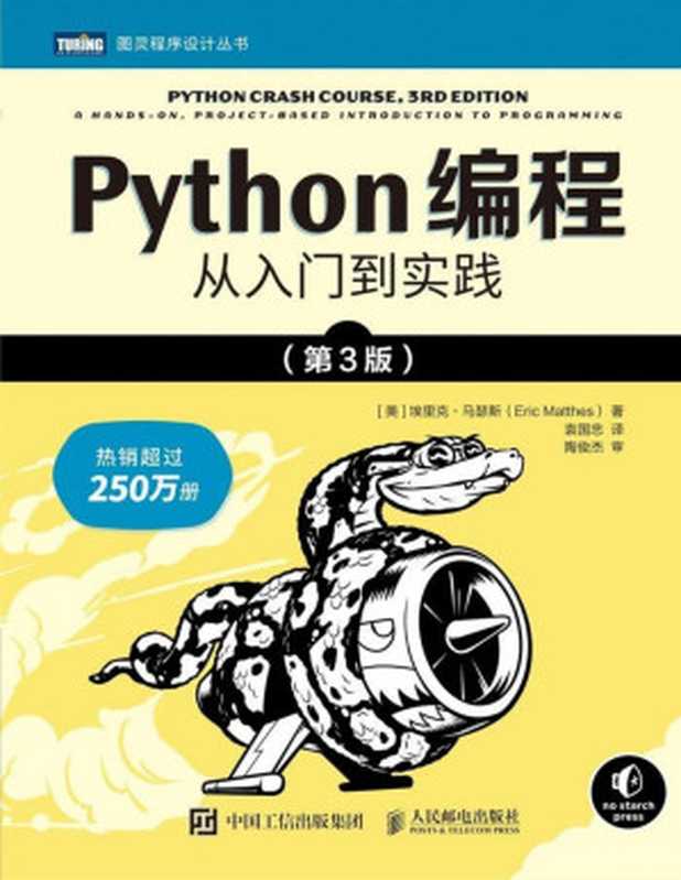 Python编程：从入门到实践（第3版）（[美] 埃里克 • 马瑟斯（Eric Matthes））（人民邮电出版社 2023）