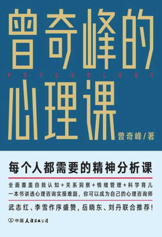 曾奇峰的心理课【每个人都需要的精神分析课，你可以成为自己的心理咨询师，武志红、李雪作序盛赞，岳晓东、刘丹联合推荐! 独家收录其在武汉疫情期间关于心理健康的思考，给处于困难时期的每一个你以温暖和勇气！】（曾奇峰 [曾奇峰]）（中国友谊出版公司 2020）