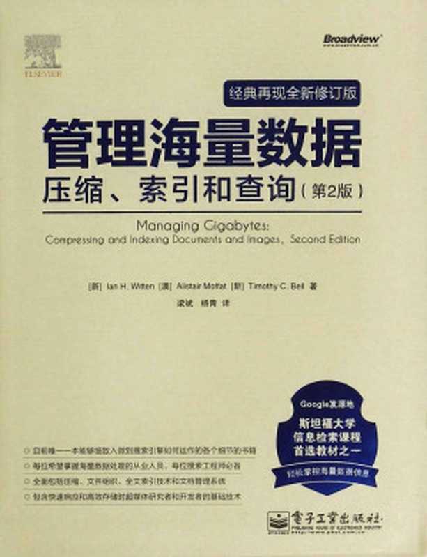 管理海量数据：压缩、索引和查询（第2版：经典再现全新修订版）（艾伦 H.威顿 (Ian H.Witten) & 亚里斯蒂尔·莫夫特 (Alistair Moffat) & 贝尔 (Timothy C.Bell)）（电子工业出版社 2014）