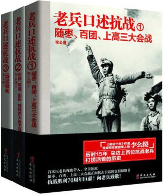 老兵口述抗战系列（老兵口述抗战①：随枣、百团、上高三大会战+老兵口述抗战②：石牌、常德、衡阳、桂林四大保卫战+老兵口述抗战③：远征缅甸）（李幺傻）（2015）