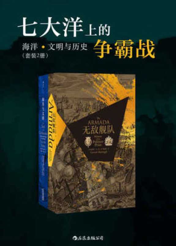 七大洋上的争霸战：海洋、文明与历史（加勒特·马丁利， 林肯·佩恩， 杨盛翔， 陈建军， 罗燚英）（后浪出版公司 2018）