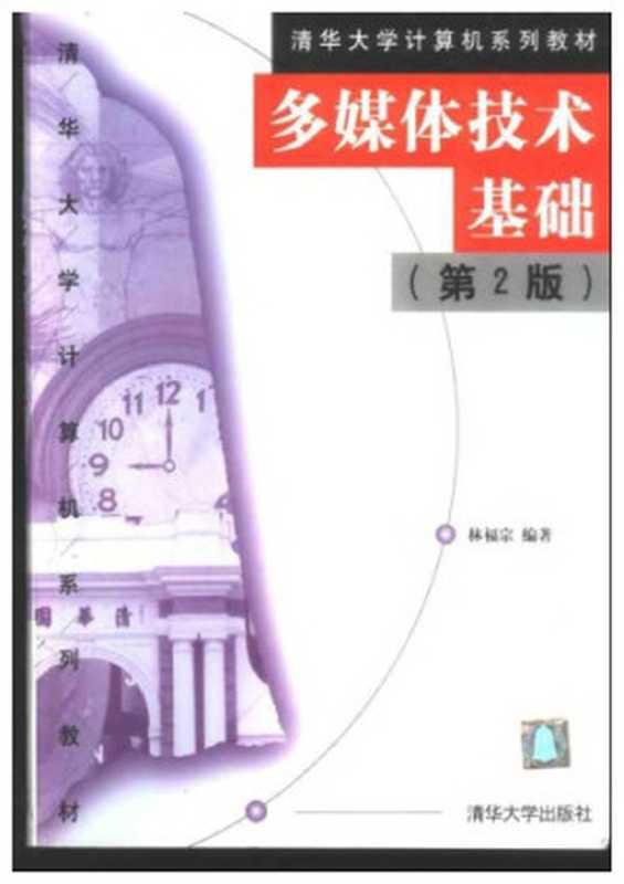 多媒体技术基础（林福宗）（清华大学出版社 2002）