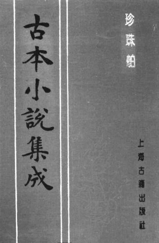 古本小说集成 1050 [清]烟水散人-珍珠舶（抄本）（上海古籍出版社1994）（[清]烟水散人）（2016）