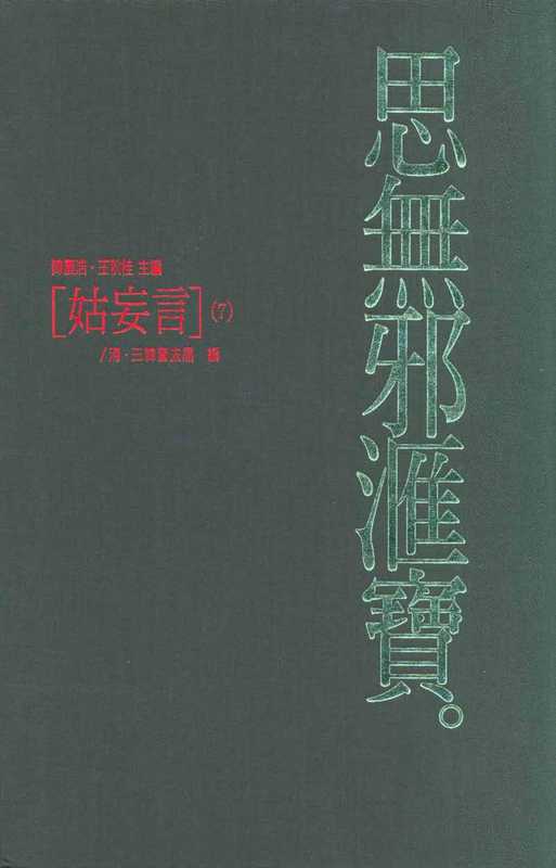 思無邪匯寶42姑妄言⑦（台灣大英百科）（台灣大英百科 1994）