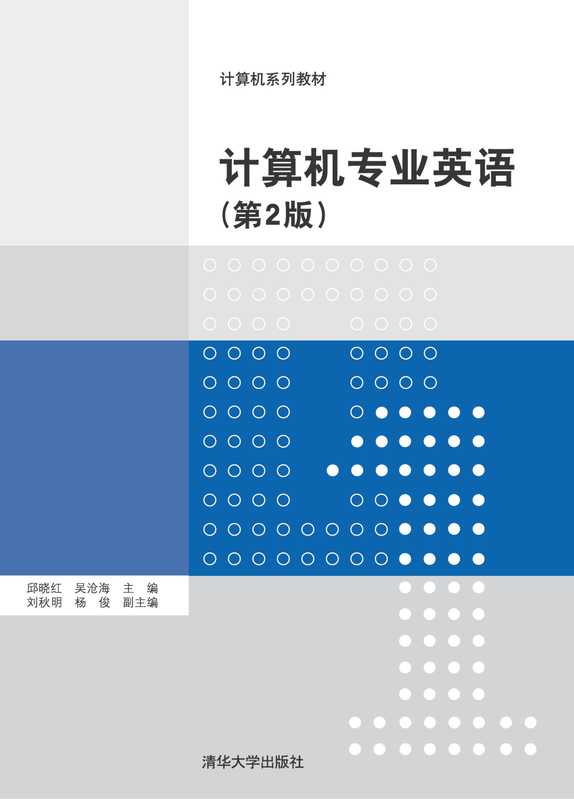 计算机专业英语(第2版)（邱晓红）