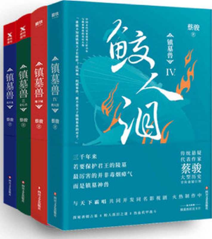 镇墓兽（蔡骏， SoBooKs.cc）（四川文艺出版社）