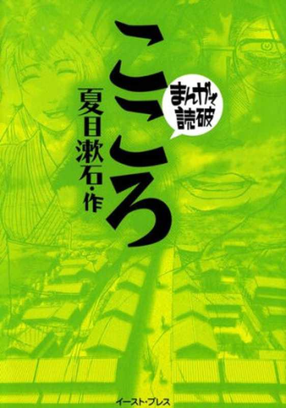 こころ（夏目 漱石， バラエティ･アートワークス）（イースト・プレス 2007）