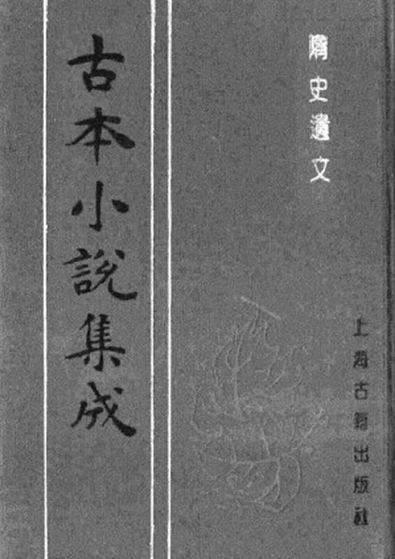 古本小说集成 3068 [明]吉衣主人题-隋史遗文（崇祯刊本）（下）（上海古籍出版社1994）（[明]吉衣主人题）（2016）